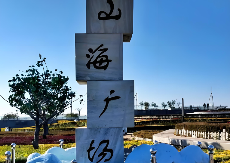 营口市鲅鱼圈山海广场