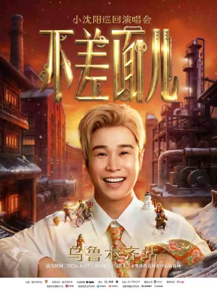 2026小沈阳乌鲁木齐站演唱会