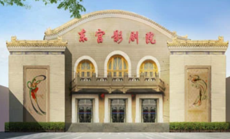 东宫影剧院剧场