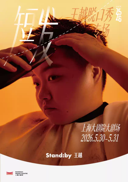 2026王越脱口秀上海站