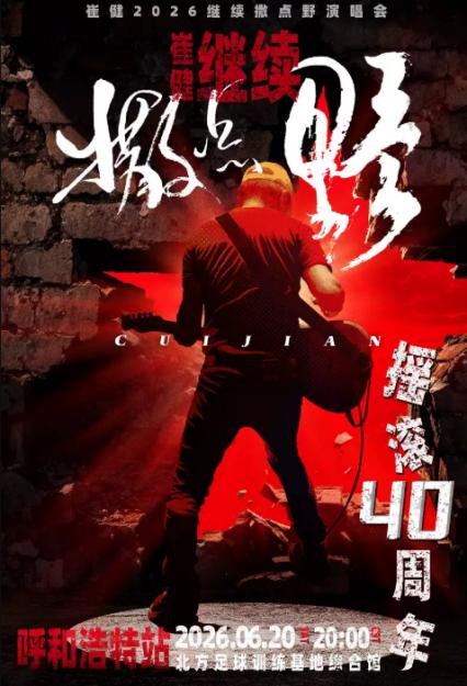 2026崔健呼和浩特演唱会