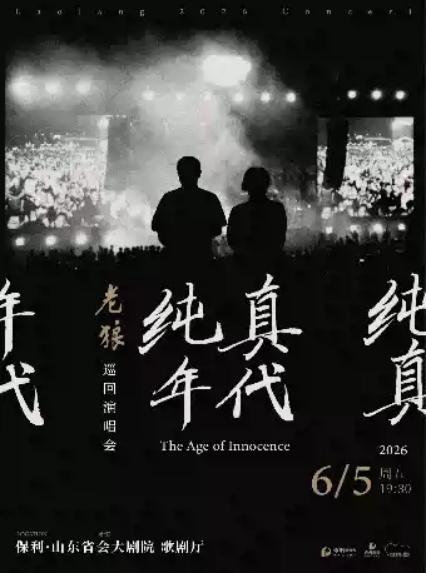 2026老狼济南演唱会