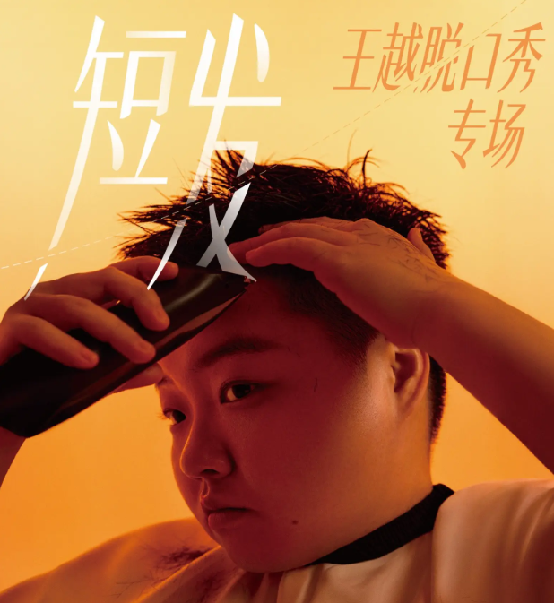 2026王越上海脱口秀专场《短发》（时间+地点+票价）
