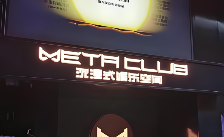 METACLUB沉浸式剧场(国贸万达影城)