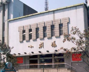 浙江省文化馆小剧场(原群艺馆小剧场)