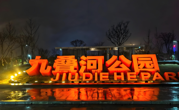 温州鳌江九叠河公园