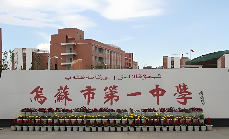 乌苏市第一中学(主校区)体育场