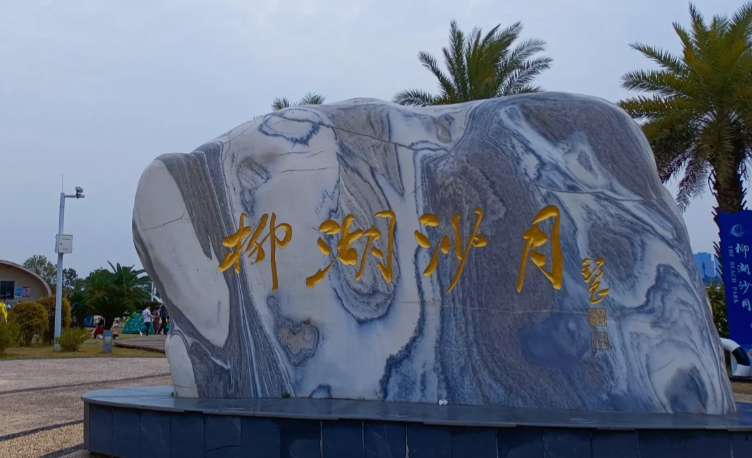 常德武陵区柳叶湖沙滩公园