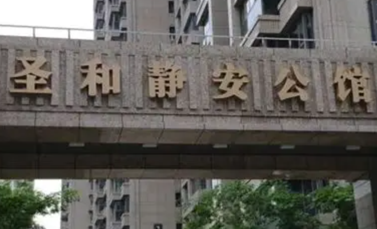 圣和静安公馆