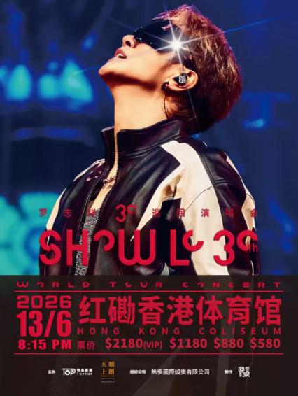 2026罗志祥香港演唱会