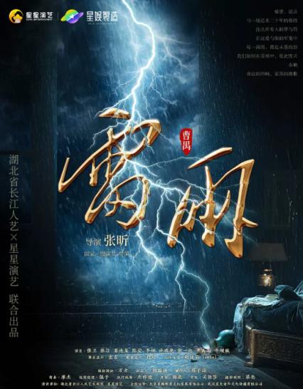 2026张家口曹禺话剧《雷雨》