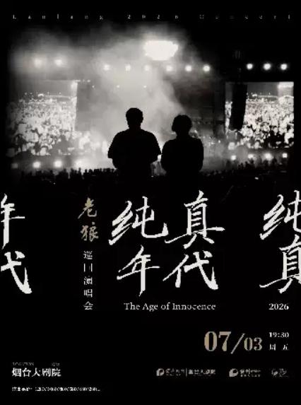 2026老狼烟台演唱会
