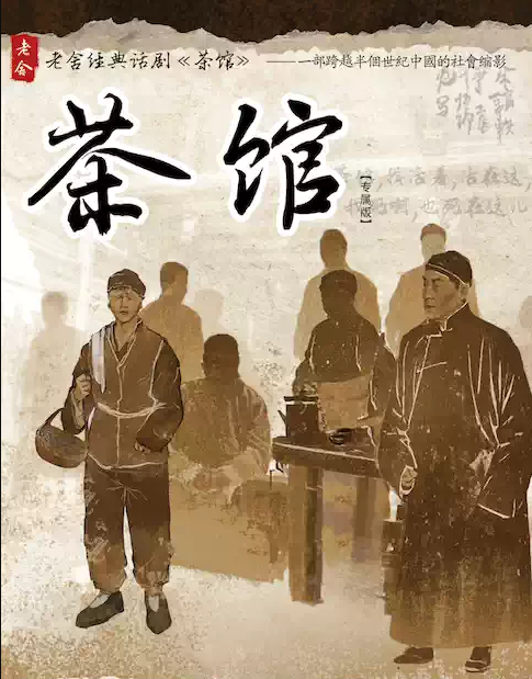 2026老舍经典话剧《茶馆》专属版兰州站（时间+地点+票价）