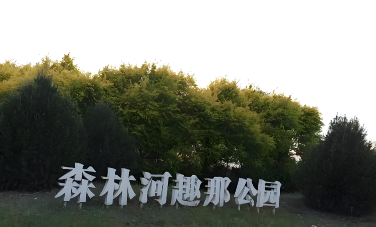 河北石家庄森林河·趣那主题公园