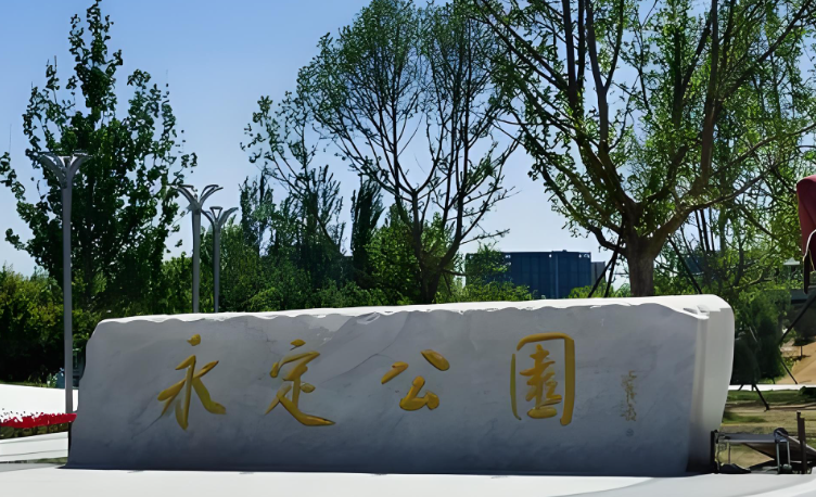 河北永清县永定青春公园