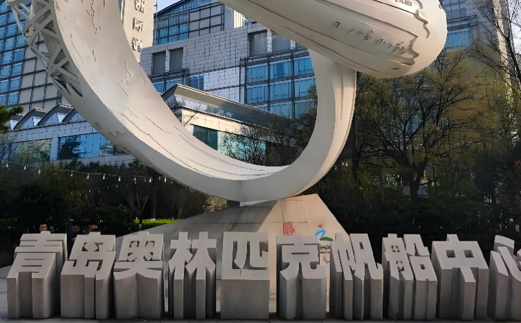 青岛市奥林匹克帆船中心