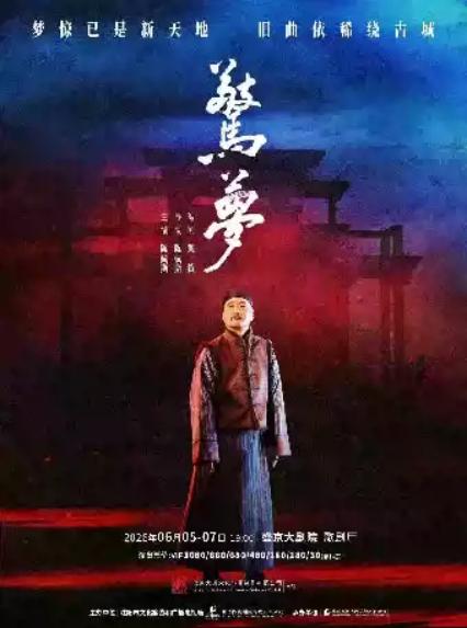 2026话剧《惊梦》—沈阳站