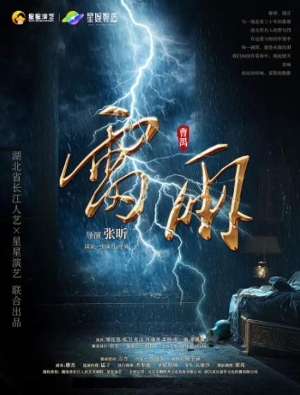 2026唐山曹禺话剧《雷雨》