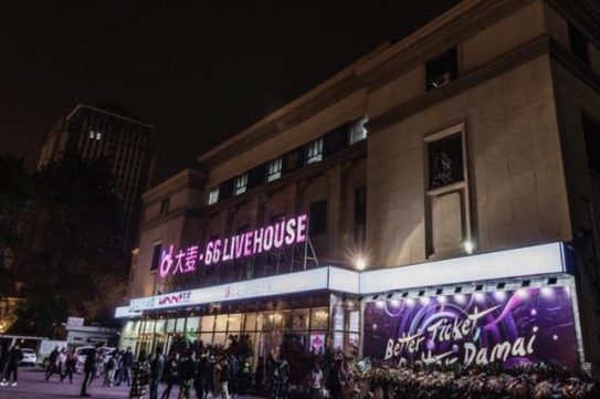 大麦66LiveHouse 天津