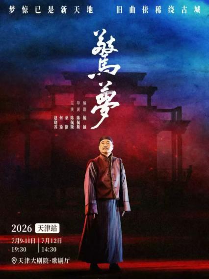 2026话剧《惊梦》天津站