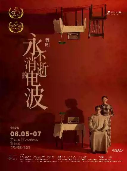 2026舞剧《永不消逝的电波》青岛站