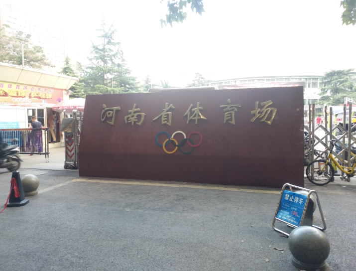 健康路体育馆