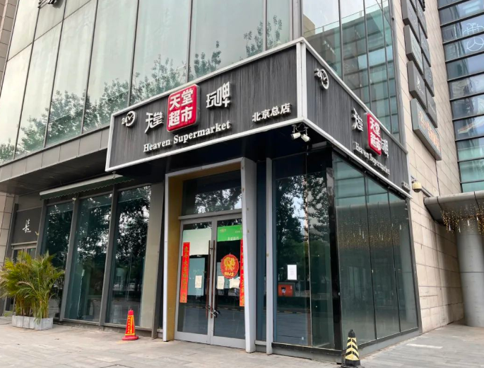 北京HEAVEN（天堂超市工体店）