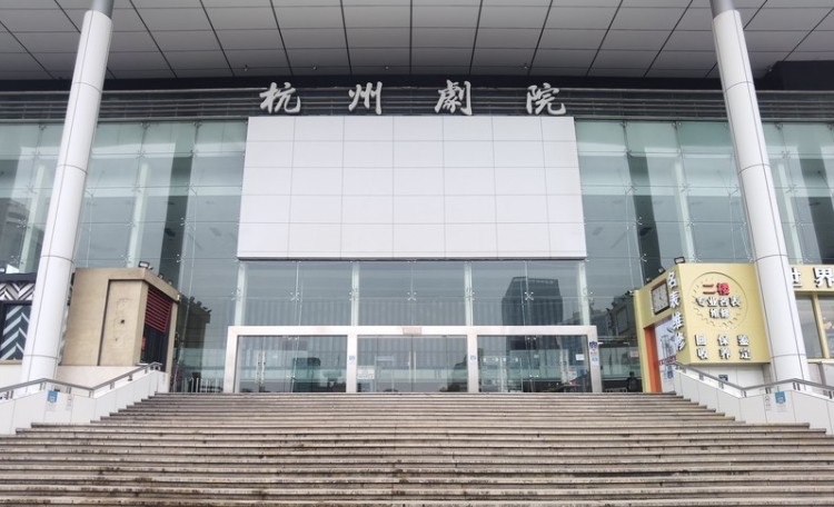杭州市剧院