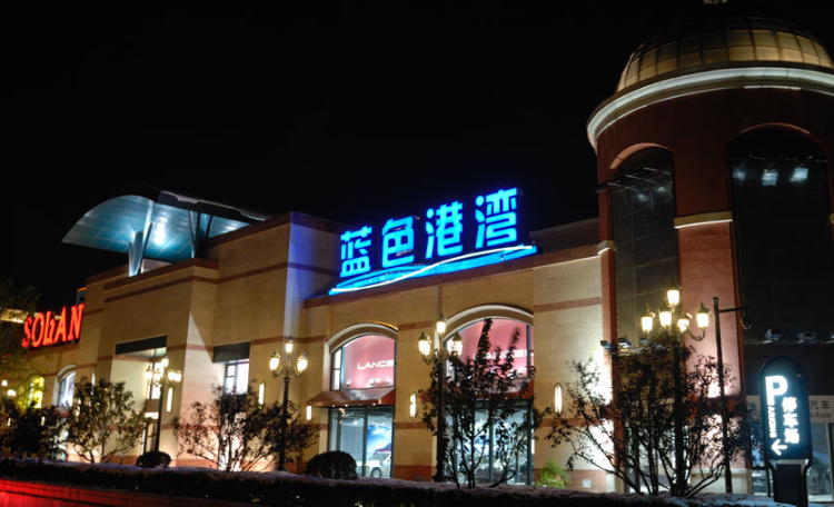 蓝色港湾国际商区东侧