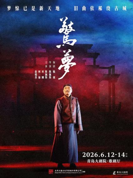 2026惊梦青岛站