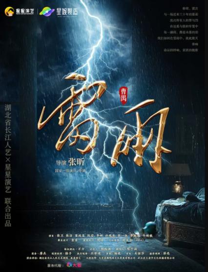 2026西安曹禺话剧《雷雨》