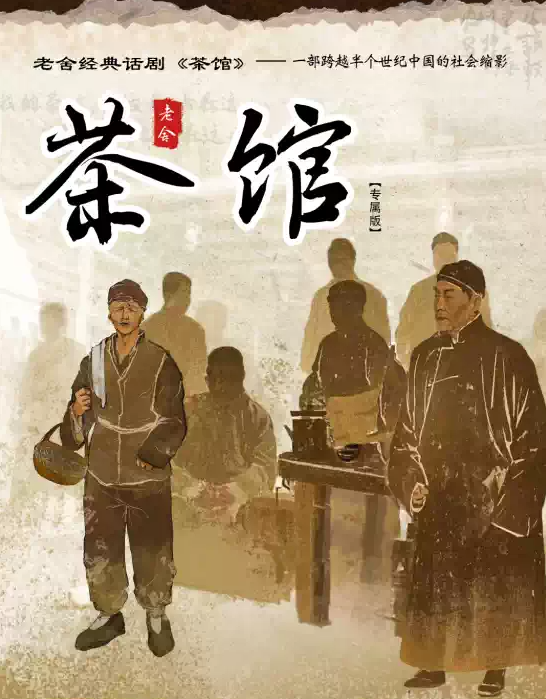 2026老舍经典话剧《茶馆》专属版周口站（时间+地点+票价）