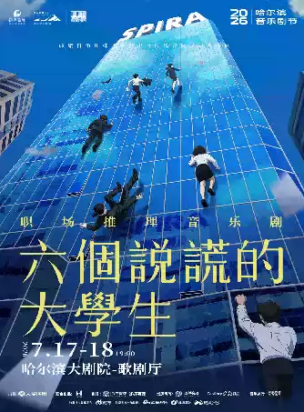 2026音乐剧《六个说谎的大学生》哈尔滨站(时间+地点+票价) 2026音乐剧《六个说谎的大学生》哈尔滨站(时间+地点+票价)