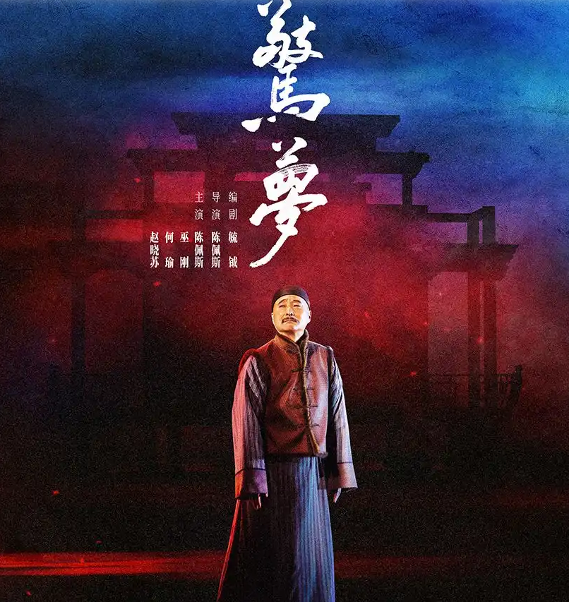 2026陈佩斯主演话剧《惊梦》天津站（时间+地点+票价）
