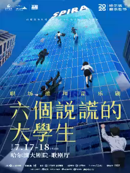 2026哈尔滨音乐剧《六个说谎的大学生》