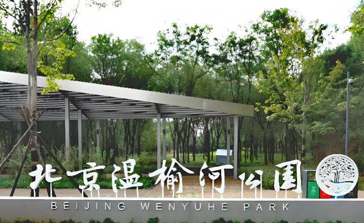 北京温榆河公园朝阳示范区