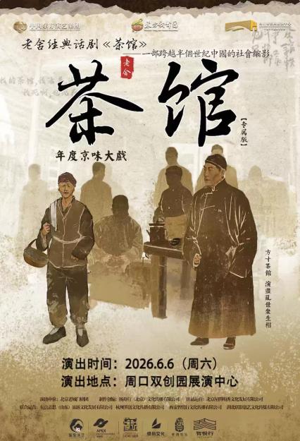 2026话剧《茶馆》周口站