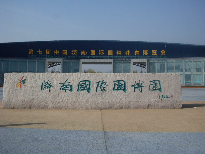 济南国际园博园场馆图片