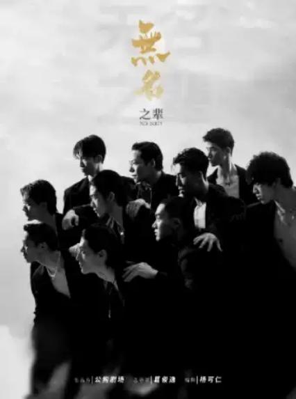 2026舞秀《无名之辈》西安站