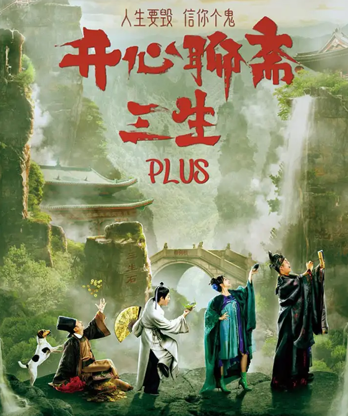 2026开心麻花《开心聊斋·三生PLUS》成都站(时间+地点+票价) 2026开心麻花《开心聊斋·三生PLUS》成都站(时间+地点+票价)