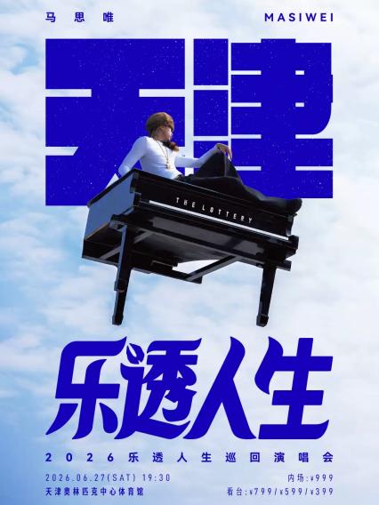 2026马思唯天津演唱会