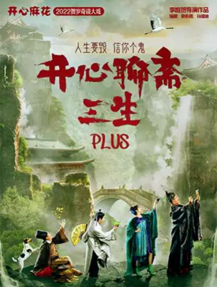 2026成都开心麻花话剧《开心聊斋·三生PLUS》