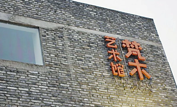 成都JPL文化艺术中心 (梵木创艺区F馆)