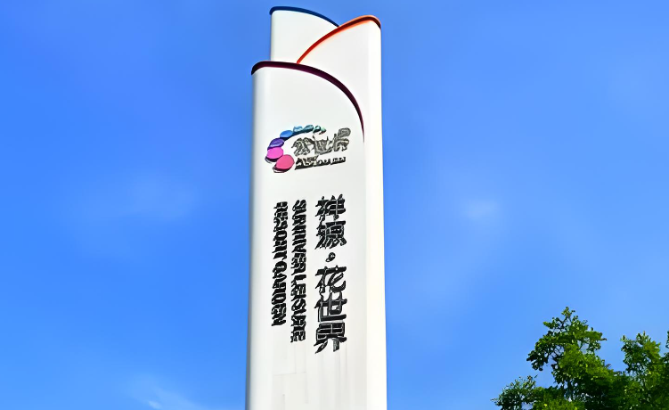 合肥市肥西县祥源花世界旅游度假区