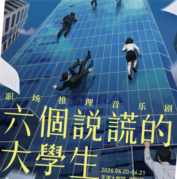 2026音乐剧《六个说谎的大学生》天津站（时间+地点+票价）