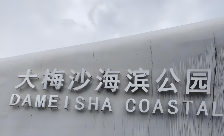 大梅沙海滨公园场馆图片