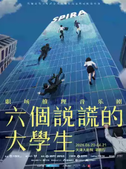 2026天津音乐剧《六个说谎的大学生》