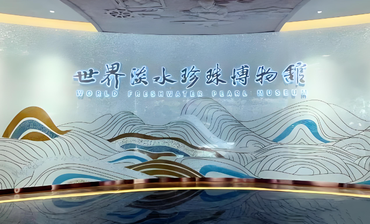 世界淡水珍珠博物馆广场