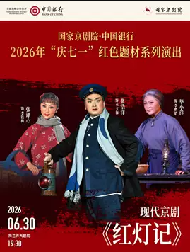 2026“庆七一”红色题材系列演出现代京剧《红灯记》北京站时间、地点、门票价格