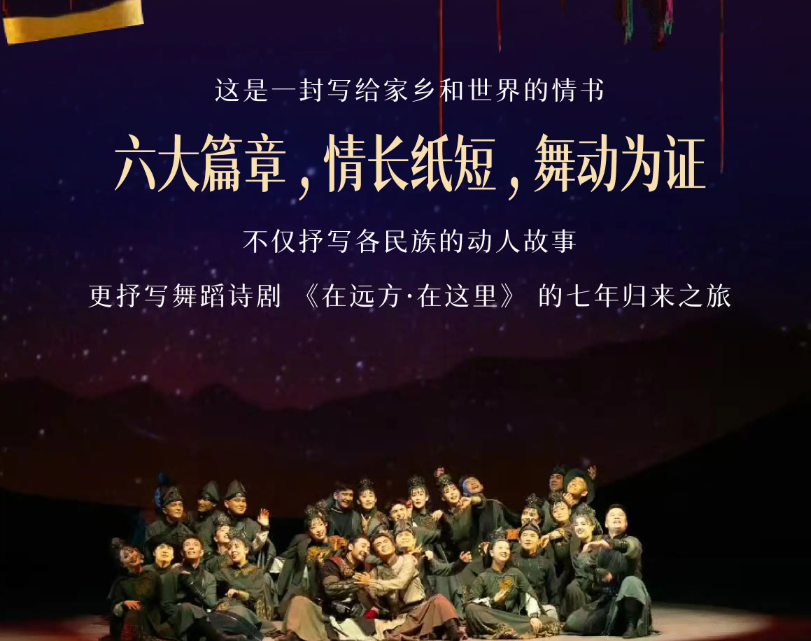 2026佟丽娅领衔主演 舞蹈诗剧《在远方·在这里》杭州站时间、地点、门票价格 2026佟丽娅领衔主演 舞蹈诗剧《在远方·在这里》杭州站时间、地点、门票价格